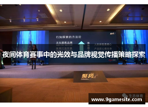 夜间体育赛事中的光效与品牌视觉传播策略探索