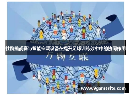 社群挑战赛与智能穿戴设备在提升足球训练效率中的协同作用