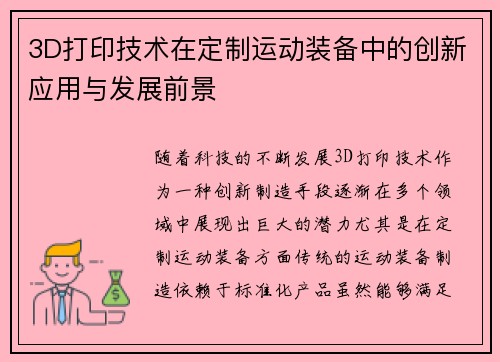 3D打印技术在定制运动装备中的创新应用与发展前景