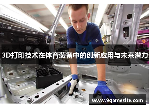 3D打印技术在体育装备中的创新应用与未来潜力