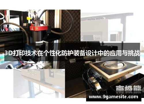 3D打印技术在个性化防护装备设计中的应用与挑战