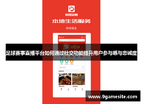 足球赛事直播平台如何通过社交功能提升用户参与感与忠诚度