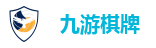 九游棋牌